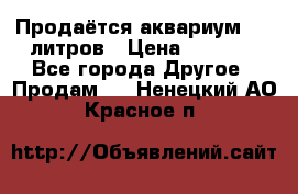 Продаётся аквариум,200 литров › Цена ­ 2 000 - Все города Другое » Продам   . Ненецкий АО,Красное п.